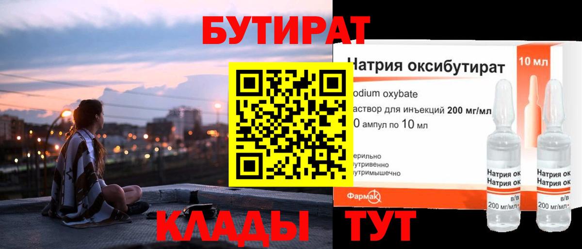 БУТИРАТ оксибутират  Вход с VPN  Калининград 