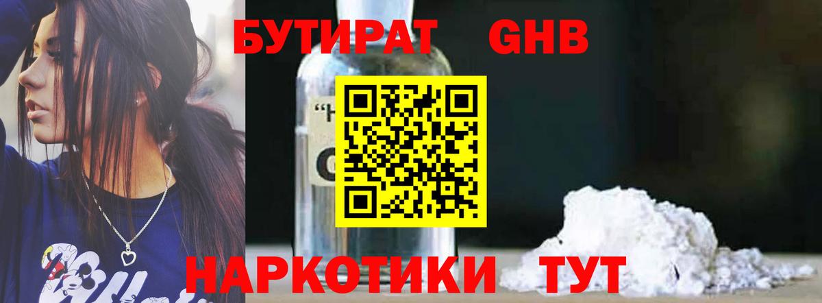 БУТИРАТ GHB Калининград